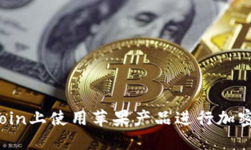 如何在Okcoin上使用苹果产品进行加密货币交易？