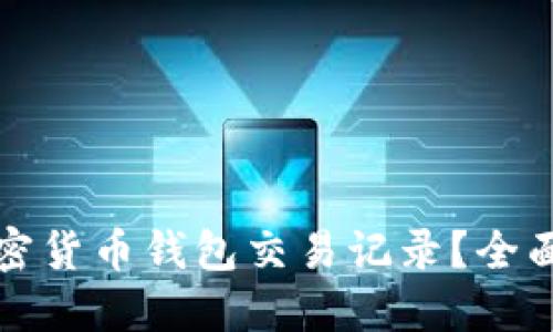 如何高效查询加密货币钱包交易记录？全面指南与实用技巧