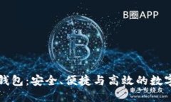 轻量级比特币钱包：安全