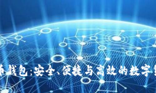 轻量级比特币钱包：安全、便捷与高效的数字货币管理利器