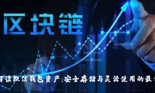 全面解读微信钱包资产：安全存储与灵活使用的最佳实践