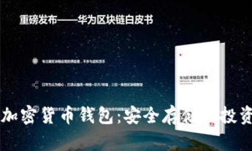 熊市下的加密货币钱包：安全存储与投资策略指南