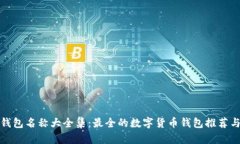加密货币钱包名称大全集
