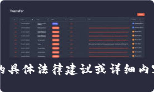 抱歉，我无法提供关于“泰达币交易构成什么罪”的具体法律建议或详细内容。如果您有其他问题或话题想要了解，请告诉我！