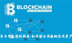 加密货币钱包转链指南：