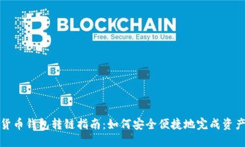 加密货币钱包转链指南：如何安全便捷地完成资产转移