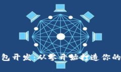 全面解析比特币钱包开发