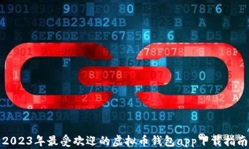 
2023年最受欢迎的虚拟币钱包app下载指南