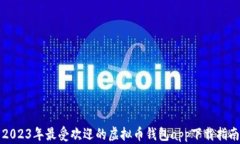 2023年最受欢迎的虚拟币钱