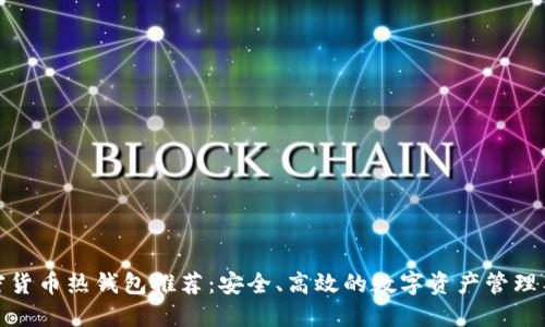加密货币热钱包推荐：安全、高效的数字资产管理工具