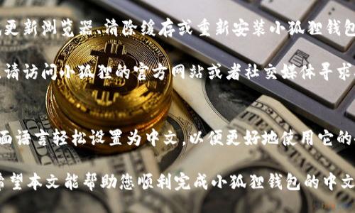 biao-ti/biao-ti

biao-ti如何设置小狐狸钱包的中文界面？详尽指南/biao-ti

小狐狸钱包, 钱包设置, 中文界面, 数字货币/guanjianci

随着数字货币的迅速上涨和区块链技术的发展，越来越多的人开始关注并使用数字钱包。其中，小狐狸钱包（MetaMask）因其用户友好的界面和强大的功能受到了广泛的欢迎。本文将深入介绍如何将小狐狸钱包的界面设置为中文，并解决用户在设置过程中可能遇到的问题。

小狐狸钱包作为一个以太坊与ERC20代币的数字钱包，主要功能包括以太坊资产的存储、管理以及与区块链应用的交互。虽然许多用户可能已经习惯了使用英语界面，但为了更好地服务于国内用户，小狐狸钱包也提供了中文界面的设置选项。

为什么选择小狐狸钱包作为数字钱包？
小狐狸钱包的流行原因有很多。首先，它的用户界面简洁友好，使得即使是首次接触数字货币的用户也能够迅速上手。此外，小狐狸钱包支持多种网络，如以太坊主网和各类测试网，用户能够方便地进行资产管理。

其次，小狐狸钱包可与多种去中心化应用（DApps）进行交互，无论是进行交易、参与去中心化金融（DeFi）项目，还是购买数字艺术品（NFT），小狐狸都有着良好的兼容性。

最后，小狐狸钱包具备良好的安全性，提供了多重安全保护措施，包括种子短语备份、密码保护等，确保用户资产安全。总之，小狐狸钱包以其多功能性与安全性，成为了许多加密货币投资者的首选。

如何设置小狐狸钱包为中文界面
接下来，我们将详细介绍如何将小狐狸钱包的语言设置为中文。以下步骤适合大多数版本的小狐狸钱包。

ol
li首先，确保您已经安装了小狐狸钱包的浏览器扩展，或者在移动设备上下载并安装了小狐狸钱包的应用。/li
li打开小狐狸钱包，并输入您的密码登录账户。/li
li在钱包的主界面，找到右上角的头像或菜单图标，点击它。/li
li在下拉菜单中，找到并点击“Settings”（设置）选项。/li
li在设置选项中，您会看到“Language”（语言）选项，点击这个选项。/li
li在语言列表中，选择“中文”进行切换。/li
li完成后，确认并保存设置，界面将自动切换为中文。/li
li如果没有立即生效，尝试刷新浏览器或重新启动应用。/li
/ol

以上内容就是设置小狐狸钱包为中文界面的步骤。完成这些步骤后，您就可以在中文环境下使用钱包，享受更为流畅和便利的操作体验。

设置过程中可能遇到的问题
在设置语言的过程中，一些用户可能会遇到各种问题。以下是一些常见问题及其解决方案。

h41. 为什么无法找到语言设置选项？/h4
有些用户在钱包设置中找不到语言选项，这可能是由于版本不同导致的。在进行设置之前，请确保您使用的是最新版本的小狐狸钱包。如果不是，您可以访问小狐狸的官方网站下载最新版本。

另一个可能的原因是，您所使用的小狐狸钱包的界面语言可能已被设置为一种不支持中文的语言，这种情况下，您可以尝试找到其他语言选项并逐步进行切换。

h42. 语言设置后未能立即生效/h4
设置语言后，如果界面未能立即切换为中文，可能需要刷新页面或重新登录。有时，应用需要一点时间来识别新的设置。在这种情况下，关闭浏览器或应用，并重新打开通常能够解决问题。

如果以上方法都无效，可以尝试清除浏览器缓存或应用数据这一操作，确保设置能成功保存。

h43. 在小狐狸应用中如何设置语言/h4
如果您使用的是移动端的小狐狸钱包应用而不是浏览器扩展，设置过程略有不同。在应用首页，点击右上角的设置齿轮图标，进入“设置”页面，然后选择“语言”选项，接下来就可以选择“中文”进行设置。注意，某些旧版本可能没有这一选项，此时建议更新版本。

h44. 小狐狸钱包是否支持多语言设置并切换/h4
是的，小狐狸钱包支持多种语言，用户可以根据自己的需求自由切换。默认情况下，系统会根据您浏览器的语言来自动选择语言，然而，如果您希望自行调整，可以按照上述方法进行设置。

h45. 语言切换是否会影响账户数据或资产/h4
语言设置只影响界面的显示，不会影响您的账户数据或资产信息。这也意味着，您可以放心地进行语言切换而无需担心任何数据丢失或账户问题。所有的交易记录和资产情况都会保持不变，您也可以随时恢复回原来的语言设置。

h46. 如果钱包界面出现乱码，如何解决？/h4
有时候，在语言切换后，可能会出现一些乱码问题。这通常是由于技术问题或浏览器的兼容性问题导致。您可以尝试更新浏览器、清除缓存或重新安装小狐狸钱包来解决。

另外，确保您的操作系统和浏览器都是最新版本，因为某些旧系统可能无法支持最新的字符集。如果问题依旧存在，请访问小狐狸的官方网站或者社交媒体寻求技术支持。

总结
小狐狸钱包作为一个热门的数字货币钱包，提供了便捷的用户体验和丰富的功能。通过简单的步骤，用户可以将界面语言轻松设置为中文，以便更好地使用它的各项功能。在设置过程中，如果遇到任何问题，参照上述解决方案通常能够得到有效的帮助。

无论您是在数字货币的投资路上还是参与去中心化应用，小狐狸钱包都会为您提供必要的安全保障与便利体验。希望本文能帮助您顺利完成小狐狸钱包的中文设置，并解决可能遇到的相关问题。