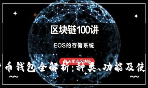 加密货币钱包全解析：种类、功能及使用指南