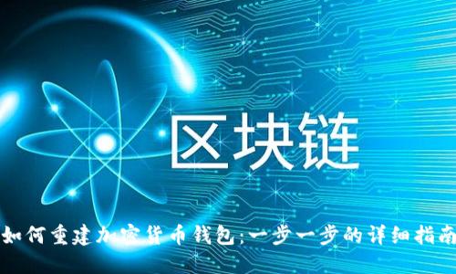 如何重建加密货币钱包：一步一步的详细指南