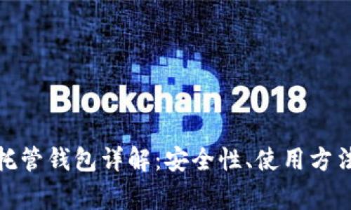 加密货币自托管钱包详解：安全性、使用方法及常见问题