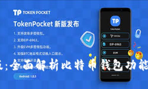 BTC钱包中文版：全面解析比特币钱包功能、选择与安全性
