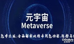 BTC钱包中文版：全面解析
