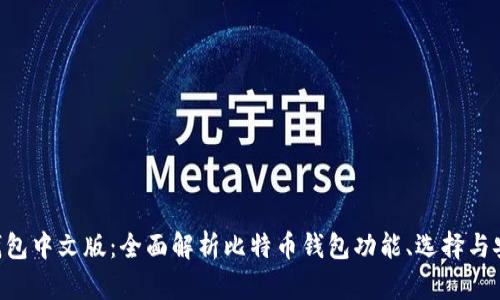 BTC钱包中文版：全面解析比特币钱包功能、选择与安全性