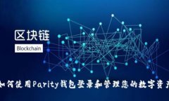 如何使用Parity钱包登录和
