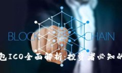 比特币钱包ICO全面解析：