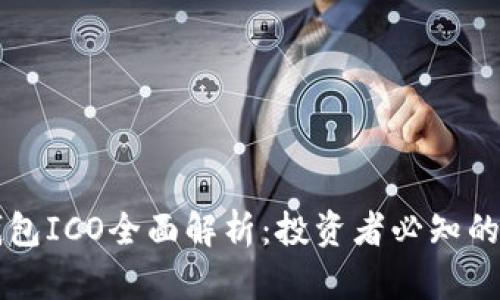 比特币钱包ICO全面解析：投资者必知的十大要点