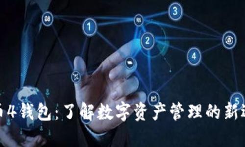 火币4钱包：了解数字资产管理的新选择
