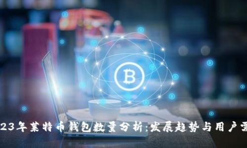 2023年莱特币钱包数量分析：发展趋势与用户需求