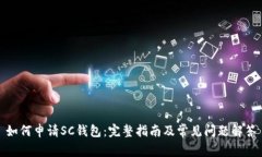 如何申请SC钱包：完整指南