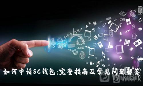 如何申请SC钱包：完整指南及常见问题解答