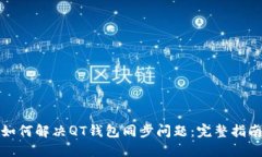 如何解决QT钱包同步问题：