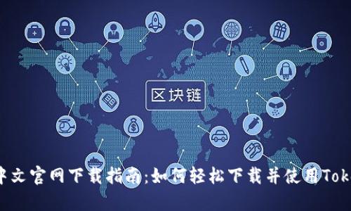 Tokopedia中文官网下载指南：如何轻松下载并使用Tokopedia App
