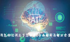 钱包助记词忘了怎么办？