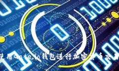 如何安全使用Gate.io钱包进