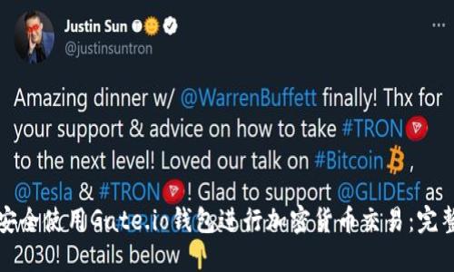 如何安全使用Gate.io钱包进行加密货币交易：完整指南