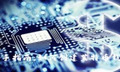 新手指南：如何创建莱特