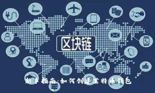 新手指南：如何创建莱特币钱包
