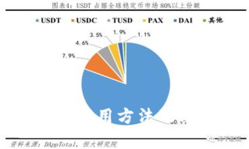 数字钱包的使用方法及其优势分析