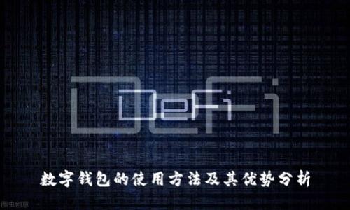 数字钱包的使用方法及其优势分析