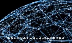 如何从钱包向火币网充币