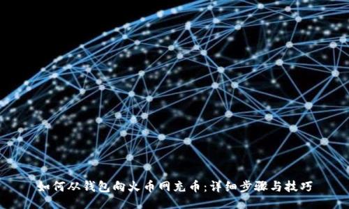 如何从钱包向火币网充币：详细步骤与技巧