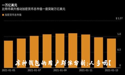 库神钱包的用户群体分析：人多吗？