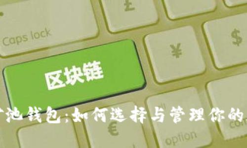 微比特矿池钱包：如何选择与管理你的加密资产