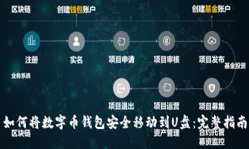 如何将数字币钱包安全移动到U盘：完整指南
