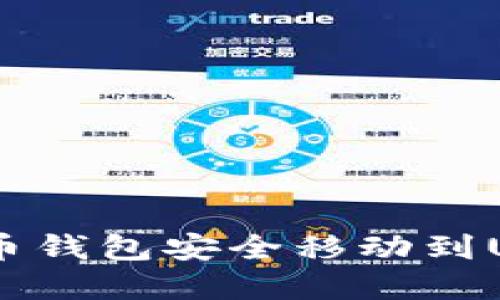 如何将数字币钱包安全移动到U盘：完整指南
