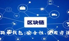 全方位了解狗币钱包：安