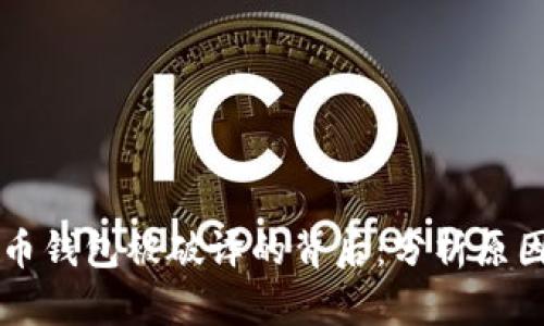 多个加密货币钱包被破译的背后：分析原因与应对策略