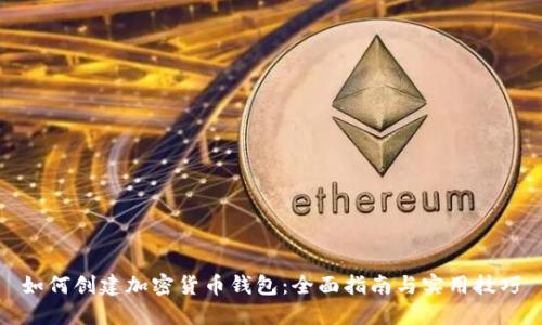 如何创建加密货币钱包：全面指南与实用技巧