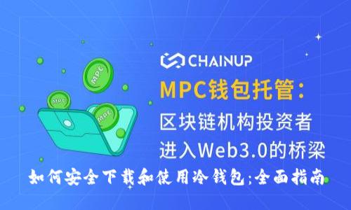 如何安全下载和使用冷钱包：全面指南
