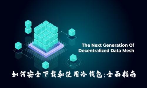 如何安全下载和使用冷钱包：全面指南