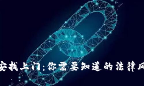 炒虚拟币被公安找上门：你需要知道的法律风险与防范措施