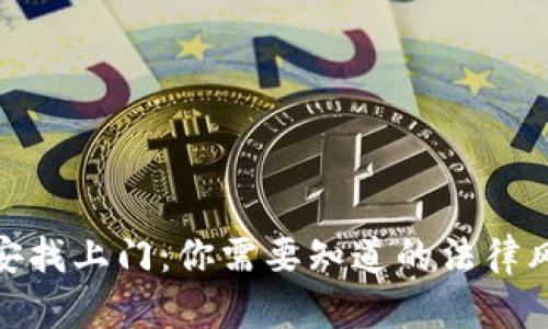 炒虚拟币被公安找上门：你需要知道的法律风险与防范措施